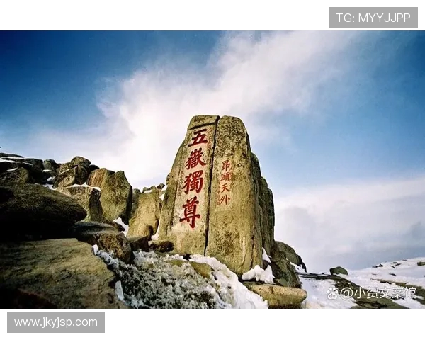 泰山文化探秘：从自然奇观到历史遗产的全景解读